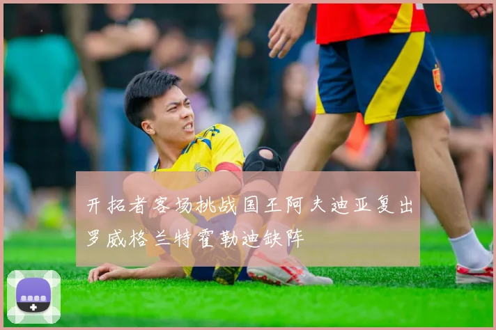 开拓者客场挑战国王阿夫迪亚复出罗威格兰特霍勒迪缺阵
