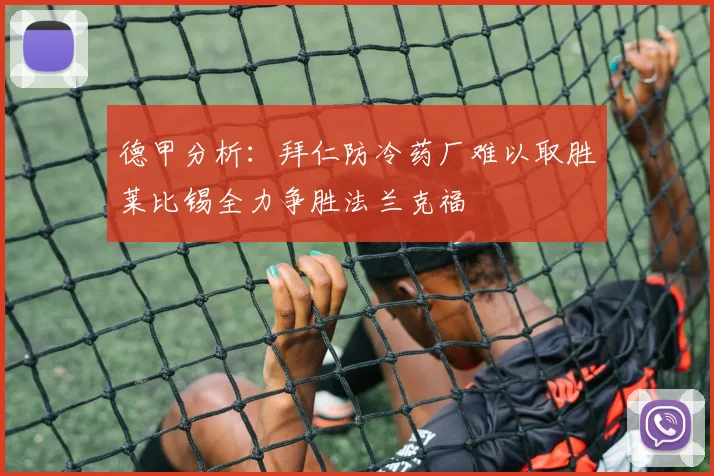 德甲分析：拜仁防冷药厂难以取胜莱比锡全力争胜法兰克福