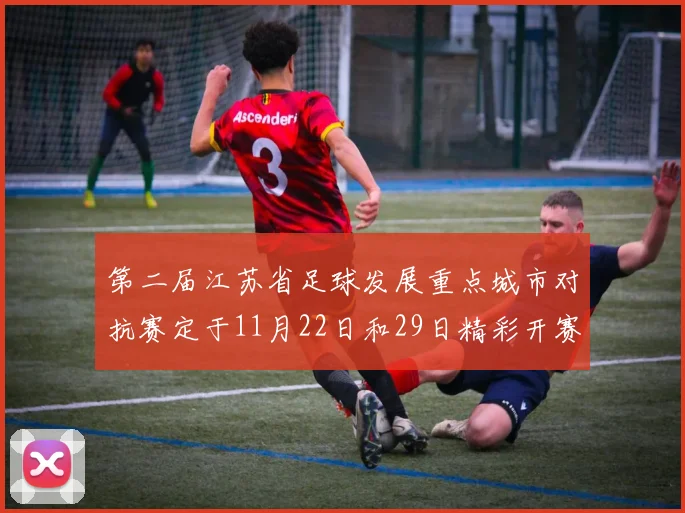 第二届江苏省足球发展重点城市对抗赛定于11月22日和29日精彩开赛
