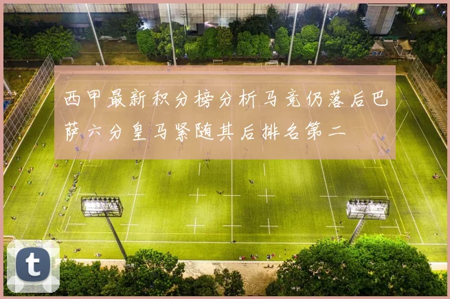 西甲最新积分榜分析马竞仍落后巴萨六分皇马紧随其后排名第二
