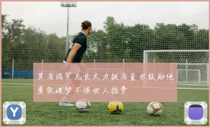 罗马诺罕见长文力挺马奎尔鼓励他勇敢追梦不惧世人指责