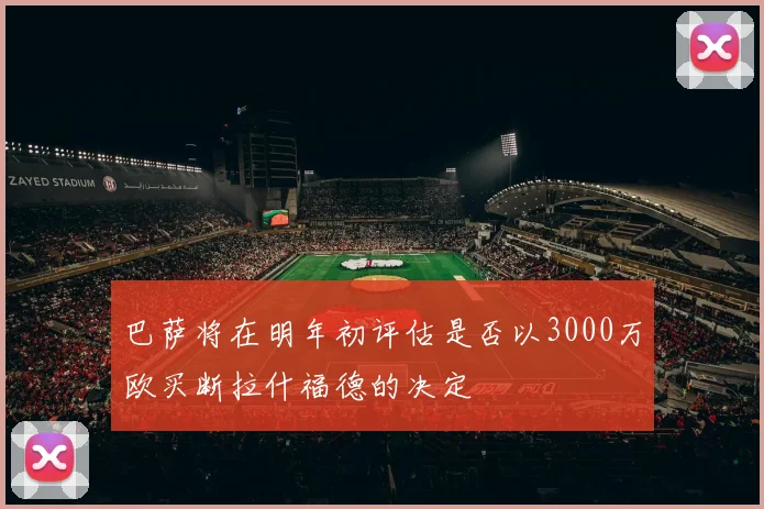 巴萨将在明年初评估是否以3000万欧买断拉什福德的决定