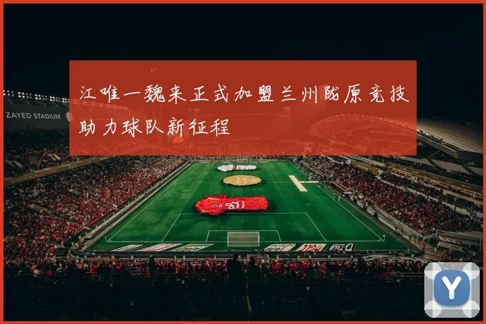 江唯一魏来正式加盟兰州陇原竞技助力球队新征程