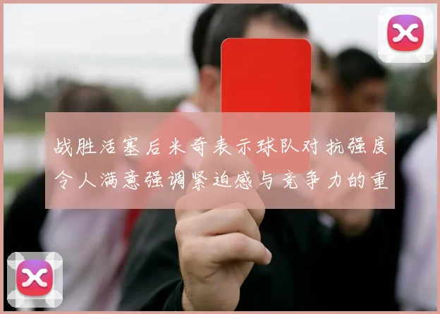 战胜活塞后米奇表示球队对抗强度令人满意强调紧迫感与竞争力的重要性