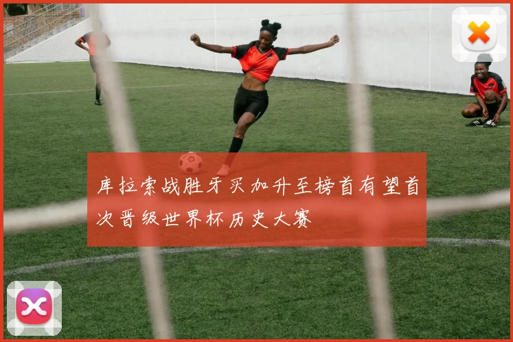 库拉索战胜牙买加升至榜首有望首次晋级世界杯历史大赛