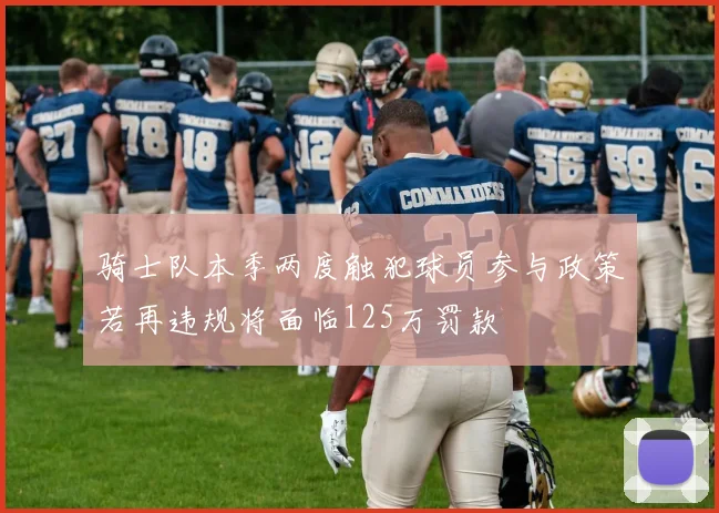 骑士队本季两度触犯球员参与政策若再违规将面临125万罚款