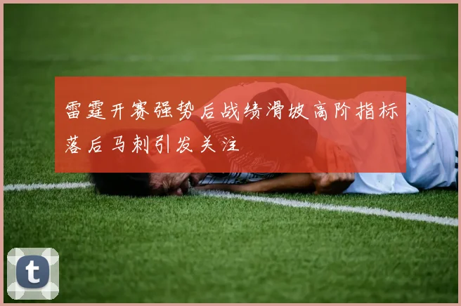雷霆开赛强势后战绩滑坡高阶指标落后马刺引发关注