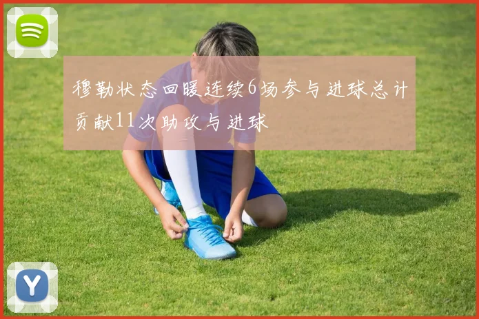 穆勒状态回暖连续6场参与进球总计贡献11次助攻与进球