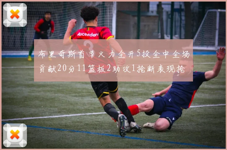 布里奇斯首节火力全开5投全中全场贡献20分11篮板2助攻1抢断表现抢眼
