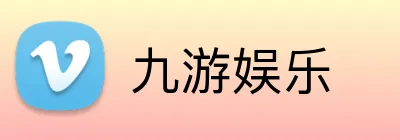 九游娱乐 Logo