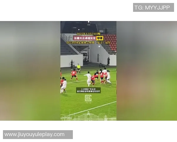 中国足球协会杯女子决赛精彩对决广东省与长春大众卓越首发阵容全面解析